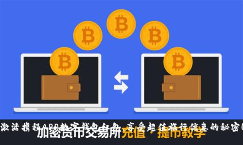 激活携程APP数字钱包红包，享受超值旅行优惠的秘密！