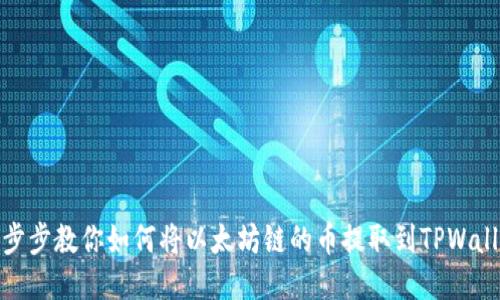 一步步教你如何将以太坊链的币提取到TPWallet