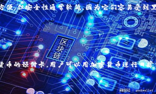 加密钱包是用于存储和管理加密货币的一种工具，它们通常以硬件钱包、软件钱包或纸钱包的形式存在。一般来说，加密钱包不涉及传统意义上的“卡”，但可以通过一些功能来进行类似卡片的操作。以下是一些常见的加密钱包类型及其相关特点：

1. **硬件钱包**：
   - **描述**：硬件钱包是一种专用设备，用于安全地存储私钥和进行交易。它们通常是物理设备，类似U盘，内置加密保护。
   - **例子**：Ledger Nano S、Trezor。

2. **软件钱包**：
   - **描述**：软件钱包是运行在计算机或移动设备上的应用程序，可以方便地存储和管理加密货币。它们可以分为热钱包（联网）和冷钱包（离线）。
   - **例子**：Exodus、Coinomi、Trust Wallet。

3. **纸钱包**：
   - **描述**：纸钱包是将加密货币的私钥和公钥打印在纸上的一种物理存储方式。这种方式可以保证离线存储，提高安全性。
   - **特征**：确保纸张保存的良好，防止损坏或遗失。

4. **在线钱包**：
   - **描述**：在线钱包是由第三方服务提供商托管的，用户可以通过互联网访问它们。虽然使用方便，但安全性通常较低，因为它们容易受到黑客攻击。
   - **例子**：Coinbase、Binance的在线钱包。

5. **多签钱包**：
   - **描述**：多签钱包需要多个私钥进行交易确认，增强安全性，适合团队或组织管理资产。
   - **应用**：企业或联合投资的场合，确保多方共同决策。

虽然这些钱包类型不涉及传统信用卡或银行卡，但在特定的加密货币生态中，有些平台提供了加密货币的预付卡，用户可以用加密货币进行日常消费。这些预付卡通常与用户的加密钱包关联。

希望这个介绍能解决您的疑问！如果您有更具体的问题或需要深入了解某个方面，请告诉我！
