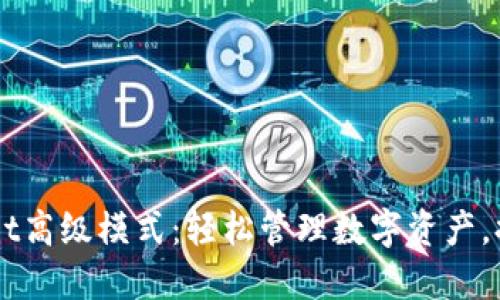 掌握TPWallet高级模式：轻松管理数字资产，提升投资智慧