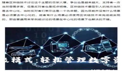 掌握TPWallet高级模式：轻松管理数字资产，提升投资智慧
