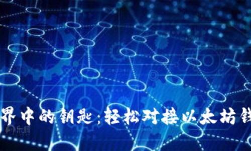 区块链世界中的钥匙：轻松对接以太坊钱包的指南