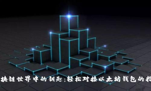 区块链世界中的钥匙：轻松对接以太坊钱包的指南
