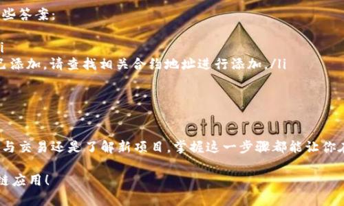 在TP Wallet（TokenPocket Wallet）中添加Core主网络的过程相对简单，但需要你遵循一系列步骤。具体操作可以参考以下内容。请注意，实际界面可能会因版本更新而有所不同。

步骤一：打开TP Wallet
首先，确保你的设备上安装了TP Wallet应用，并打开它。如果你还没有安装，可以去应用商店下载，并按提示完成注册和初始化。

步骤二：进入“设置”菜单
在TP Wallet的主界面，找到底部的“资产”标签，点击进入。在资产页面的右上角，一般会有一个“设置”图标，点击它以进入设置菜单。

步骤三：选择“网络管理”或“添加网络”
在设置菜单中，寻找“网络管理”或“添加网络”的选项。这一部分可能会因版本不同而有所差异，但通常很容易找到。

步骤四：添加Core主网络
在网络管理页面，你将看到一个“添加网络”的按钮。点击此按钮后，你需要填写Core主网络的相关信息，包括名称、RPC URL、链ID等。以下是具体示例内容：
ul
    li网络名称：Core主网络/li
    liRPC URL：填写Core主网络的RPC节点地址（根据官方或社区提供的信息获取）/li
    li链ID：根据Core主网络的标准填写/li
    li合约地址：如有需要可以添加相应的合约地址/li
/ul

步骤五：保存设置
确认所有信息填写无误之后，点击保存或确认按钮。这样，Core主网络就成功添加到你的TP Wallet中。

步骤六：切换到Core主网络
在资产页面，点击顶部的网络选择框，找到刚刚添加的“Core主网络”，点击切换进去。此时你就可以在该网络下进行各种操作，比如转账、交易等。

常见问题解答
在使用TP Wallet添加Core主网络的过程中，你可能会遇到一些常见问题，以下是一些答案：
ul
    li如果RPC URL不正确，可能无法连接到网络，请确保您填写的信息准确无误。/li
    li如果网络添加成功但无法显示资产，可能是因为该网络上的资产需要用户自己添加，请查找相关合约地址进行添加。/li
    li在进行交易之前，请确保钱包中有足够的代币以支付交易手续费。/li
/ul

总结
通过以上步骤，你应该能够顺利地在TP Wallet中添加Core主网络。无论你是为了参与交易还是了解新项目，掌握这一步骤都能让你在区块链的世界中更加自如。请记得定期检查更新，保持你的钱包安全是非常重要的。

希望这个指南能帮助你在TP Wallet中更好地使用Core主网络，体验更丰富的区块链应用！