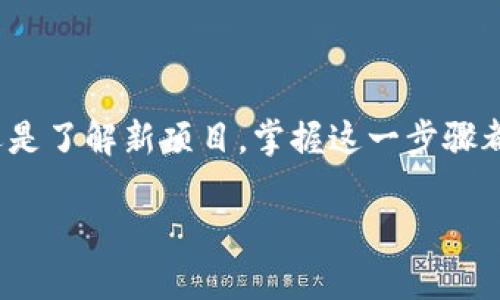 在TP Wallet（TokenPocket Wallet）中添加Core主网络的过程相对简单，但需要你遵循一系列步骤。具体操作可以参考以下内容。请注意，实际界面可能会因版本更新而有所不同。

步骤一：打开TP Wallet
首先，确保你的设备上安装了TP Wallet应用，并打开它。如果你还没有安装，可以去应用商店下载，并按提示完成注册和初始化。

步骤二：进入“设置”菜单
在TP Wallet的主界面，找到底部的“资产”标签，点击进入。在资产页面的右上角，一般会有一个“设置”图标，点击它以进入设置菜单。

步骤三：选择“网络管理”或“添加网络”
在设置菜单中，寻找“网络管理”或“添加网络”的选项。这一部分可能会因版本不同而有所差异，但通常很容易找到。

步骤四：添加Core主网络
在网络管理页面，你将看到一个“添加网络”的按钮。点击此按钮后，你需要填写Core主网络的相关信息，包括名称、RPC URL、链ID等。以下是具体示例内容：
ul
    li网络名称：Core主网络/li
    liRPC URL：填写Core主网络的RPC节点地址（根据官方或社区提供的信息获取）/li
    li链ID：根据Core主网络的标准填写/li
    li合约地址：如有需要可以添加相应的合约地址/li
/ul

步骤五：保存设置
确认所有信息填写无误之后，点击保存或确认按钮。这样，Core主网络就成功添加到你的TP Wallet中。

步骤六：切换到Core主网络
在资产页面，点击顶部的网络选择框，找到刚刚添加的“Core主网络”，点击切换进去。此时你就可以在该网络下进行各种操作，比如转账、交易等。

常见问题解答
在使用TP Wallet添加Core主网络的过程中，你可能会遇到一些常见问题，以下是一些答案：
ul
    li如果RPC URL不正确，可能无法连接到网络，请确保您填写的信息准确无误。/li
    li如果网络添加成功但无法显示资产，可能是因为该网络上的资产需要用户自己添加，请查找相关合约地址进行添加。/li
    li在进行交易之前，请确保钱包中有足够的代币以支付交易手续费。/li
/ul

总结
通过以上步骤，你应该能够顺利地在TP Wallet中添加Core主网络。无论你是为了参与交易还是了解新项目，掌握这一步骤都能让你在区块链的世界中更加自如。请记得定期检查更新，保持你的钱包安全是非常重要的。

希望这个指南能帮助你在TP Wallet中更好地使用Core主网络，体验更丰富的区块链应用！