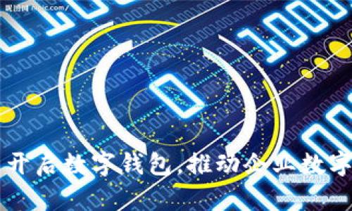 为员工开启数字钱包，推动企业数字化转型