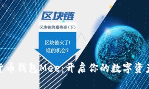 数字货币钱包Mee：开启你的数字资产之旅