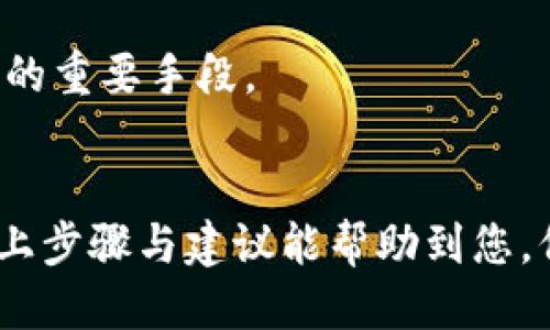 关于取消TPWallet授权的详细步骤如下：

了解TPWallet授权的重要性
TPWallet作为一个数字资产管理平台，它的授权功能允许用户安全地管理其加密资产。授权意味着您允许TPWallet访问您的资产、进行交易或执行其他相关操作。有时，您可能会出于安全考虑或其他原因想要取消授权，这是一种非常必要的保护措施。

取消TPWallet授权的步骤
以下是取消TPWallet授权的具体步骤，这些步骤旨在确保您的资产安全以及您的隐私保护：

h4步骤一：进入TPWalletApp/h4
首先，您需要打开TPWallet应用。如果您尚未登录，请确保输入正确的账户信息，确保您的钱包安全。

h4步骤二：查找“授权管理”选项/h4
在应用的主界面上，寻找“设置”或“账户”，通常这个选项位于屏幕的底部或侧边。找到后，点击进入，您会看到一个类似“授权管理”或“权限管理”的选项。

h4步骤三：查看已授权的应用/h4
在“授权管理”界面，您将看到所有已授权的应用和服务的列表。浏览这些授权，找到您希望取消授权的具体应用。这可能是某个DApp（去中心化应用）或者其他第三方服务。

h4步骤四：点击取消授权/h4
找到您要取消的授权后，点击其旁边的“取消授权”按钮。系统通常会弹出一个确认对话框，提示您确认取消。请仔细阅读提示信息，确保您的选择是正确的。

h4步骤五：确认并完成取消操作/h4
确认后，系统会进行处理。通常，这个过程不会持续太久。等待系统提示您操作完成后，您可以返回“授权管理”界面，确认该授权已经被成功取消。

某些情况下的处理
如果您在取消授权的过程中遇到问题，比如无法找到相关选项或者操作失败，请尝试以下方法：

h4检查网络连接/h4
确保您的网络连接是稳定的，因为不稳定的网络可能导致操作失败。

h4更新TPWallet应用/h4
有时候，应用的版本过低会导致某些功能无法正常使用。前往应用商店检查一下是否有更新。

h4联系客服支持/h4
如果以上方法都无效，请伺机联系TPWallet的客户支持。他们可以帮助您解决具体问题以及提供进一步的指导。

综合建议与安全提示
取消授权不仅是一个简单的操作，它也是一种保护自己的资产安全的措施。在数字资产领域，安全永远是第一位的。以下是一些额外的安全提示：

h4定期检查授权记录/h4
建议您定期查看您的授权记录，确保没有不必要的应用持续访问您的资产。保持清晰的授权记录能帮助您及时发现潜在的风险。

h4使用强密码与双重身份验证/h4
确保您的TPWallet帐户启用了强密码和双重身份验证。这是防止未经授权访问的有效措施。

h4提升个人信息保护意识/h4
在进行数字资产交易时，保持警惕，不要随意透露个人信息或下载未知来源的应用。保护个人信息同样是一种确保资产安全的重要手段。

结语
取消TPWallet授权实际上是用户主动管理自己资产的一种表现，体现了用户对安全的重视与对自身资产的责任感。希望以上步骤与建议能帮助到您，保护好自己的数字资产，让您的区块链之旅更安全顺畅。如有任何问题，请随时寻求帮助并不断更新自己的安全意识与知识。