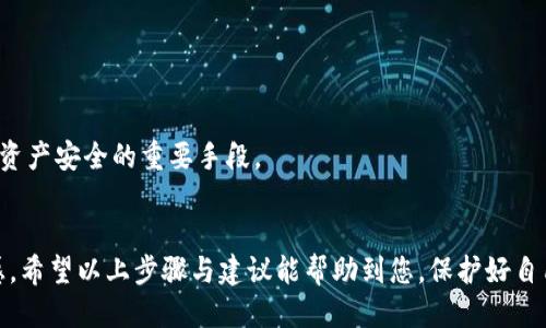 关于取消TPWallet授权的详细步骤如下：

了解TPWallet授权的重要性
TPWallet作为一个数字资产管理平台，它的授权功能允许用户安全地管理其加密资产。授权意味着您允许TPWallet访问您的资产、进行交易或执行其他相关操作。有时，您可能会出于安全考虑或其他原因想要取消授权，这是一种非常必要的保护措施。

取消TPWallet授权的步骤
以下是取消TPWallet授权的具体步骤，这些步骤旨在确保您的资产安全以及您的隐私保护：

h4步骤一：进入TPWalletApp/h4
首先，您需要打开TPWallet应用。如果您尚未登录，请确保输入正确的账户信息，确保您的钱包安全。

h4步骤二：查找“授权管理”选项/h4
在应用的主界面上，寻找“设置”或“账户”，通常这个选项位于屏幕的底部或侧边。找到后，点击进入，您会看到一个类似“授权管理”或“权限管理”的选项。

h4步骤三：查看已授权的应用/h4
在“授权管理”界面，您将看到所有已授权的应用和服务的列表。浏览这些授权，找到您希望取消授权的具体应用。这可能是某个DApp（去中心化应用）或者其他第三方服务。

h4步骤四：点击取消授权/h4
找到您要取消的授权后，点击其旁边的“取消授权”按钮。系统通常会弹出一个确认对话框，提示您确认取消。请仔细阅读提示信息，确保您的选择是正确的。

h4步骤五：确认并完成取消操作/h4
确认后，系统会进行处理。通常，这个过程不会持续太久。等待系统提示您操作完成后，您可以返回“授权管理”界面，确认该授权已经被成功取消。

某些情况下的处理
如果您在取消授权的过程中遇到问题，比如无法找到相关选项或者操作失败，请尝试以下方法：

h4检查网络连接/h4
确保您的网络连接是稳定的，因为不稳定的网络可能导致操作失败。

h4更新TPWallet应用/h4
有时候，应用的版本过低会导致某些功能无法正常使用。前往应用商店检查一下是否有更新。

h4联系客服支持/h4
如果以上方法都无效，请伺机联系TPWallet的客户支持。他们可以帮助您解决具体问题以及提供进一步的指导。

综合建议与安全提示
取消授权不仅是一个简单的操作，它也是一种保护自己的资产安全的措施。在数字资产领域，安全永远是第一位的。以下是一些额外的安全提示：

h4定期检查授权记录/h4
建议您定期查看您的授权记录，确保没有不必要的应用持续访问您的资产。保持清晰的授权记录能帮助您及时发现潜在的风险。

h4使用强密码与双重身份验证/h4
确保您的TPWallet帐户启用了强密码和双重身份验证。这是防止未经授权访问的有效措施。

h4提升个人信息保护意识/h4
在进行数字资产交易时，保持警惕，不要随意透露个人信息或下载未知来源的应用。保护个人信息同样是一种确保资产安全的重要手段。

结语
取消TPWallet授权实际上是用户主动管理自己资产的一种表现，体现了用户对安全的重视与对自身资产的责任感。希望以上步骤与建议能帮助到您，保护好自己的数字资产，让您的区块链之旅更安全顺畅。如有任何问题，请随时寻求帮助并不断更新自己的安全意识与知识。
