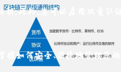 酷尔币绑定TPWallet的详细指南

在现代数字货币的世界中，酷尔币（CoolCoin）因其独特的价值和潜力吸引了越来越多的投资者。而TPWallet作为一个多功能的钱包，提供了便捷的资金管理服务。若您希望将酷尔币绑定到TPWallet中，以便于存储和交易，下面将为您详细介绍这一过程。

第一步：下载和安装TPWallet

首先，您需要在手机或电脑上下载TPWallet应用。该应用程序支持Android和iOS平台，您可以通过应用商店或TPWallet的官方网站找到下载链接。在安装完成后，打开应用并按照提示进行注册，创建您的账户。在这个过程中，请务必记住您的恢复词，以便将来可以恢复您的钱包。

第二步：创建或导入酷尔币钱包

在TPWallet中，您可以选择创建一个新的酷尔币钱包或导入已有的钱包。如果您是新用户，建议选择“创建新钱包”选项。在这一过程中，系统会要求您设置一个强密码来保护您的账户安全。

如果您已经有酷尔币在其他钱包中，您可以选择“导入钱包”。此时，您需要提供您的私钥或助记词，确保您可以安全地访问您的资金。

第三步：获取酷尔币的合约地址

在将酷尔币绑定到TPWallet之前，您需要获取酷尔币的合约地址。您可以通过酷尔币的官方网站或其社交媒体渠道找到这一信息。确保您获取的是最新和最准确的合约地址，以防在转账过程中发生错误。

第四步：将酷尔币转入TPWallet

在TPWallet中，找到“资产”选项，点击进入后，选择“添加资产”或者“导入资产”。在输入框中粘贴您先前获取的酷尔币合约地址，系统会自动识别并添加酷尔币。此时，您可以选择将酷尔币从其他钱包转入TPWallet，输入您希望转账的数量，并确认交易。

第五步：确认交易状态

在完成交易后，您可以在TPWallet的资产页面中查看酷尔币的余额，并确认交易状态。如果交易状态显示成功，恭喜您，您的酷尔币已经成功绑定到TPWallet中！

第六步：安全性提示

在操作过程中，也请注意钱包的安全性。定期更改您的密码，确保不在公共网络环境下进行交易，并妥善保存您的恢复词和私钥。此外，您可以启用双重认证功能，以增强您的账户安全性。

总结

通过上述步骤，您可以顺利地将酷尔币绑定到TPWallet中，利用这一方便的钱包进行资产管理。随着数字货币的不断发展，掌握如何安全、便捷地管理您的资产显得尤为重要。希望这篇指南能帮助到您，让您在酷尔币的投资道路上走得更加顺利。