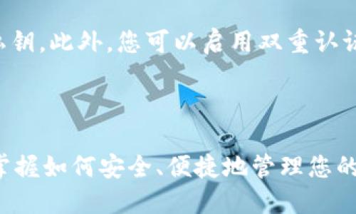 酷尔币绑定TPWallet的详细指南

在现代数字货币的世界中，酷尔币（CoolCoin）因其独特的价值和潜力吸引了越来越多的投资者。而TPWallet作为一个多功能的钱包，提供了便捷的资金管理服务。若您希望将酷尔币绑定到TPWallet中，以便于存储和交易，下面将为您详细介绍这一过程。

第一步：下载和安装TPWallet

首先，您需要在手机或电脑上下载TPWallet应用。该应用程序支持Android和iOS平台，您可以通过应用商店或TPWallet的官方网站找到下载链接。在安装完成后，打开应用并按照提示进行注册，创建您的账户。在这个过程中，请务必记住您的恢复词，以便将来可以恢复您的钱包。

第二步：创建或导入酷尔币钱包

在TPWallet中，您可以选择创建一个新的酷尔币钱包或导入已有的钱包。如果您是新用户，建议选择“创建新钱包”选项。在这一过程中，系统会要求您设置一个强密码来保护您的账户安全。

如果您已经有酷尔币在其他钱包中，您可以选择“导入钱包”。此时，您需要提供您的私钥或助记词，确保您可以安全地访问您的资金。

第三步：获取酷尔币的合约地址

在将酷尔币绑定到TPWallet之前，您需要获取酷尔币的合约地址。您可以通过酷尔币的官方网站或其社交媒体渠道找到这一信息。确保您获取的是最新和最准确的合约地址，以防在转账过程中发生错误。

第四步：将酷尔币转入TPWallet

在TPWallet中，找到“资产”选项，点击进入后，选择“添加资产”或者“导入资产”。在输入框中粘贴您先前获取的酷尔币合约地址，系统会自动识别并添加酷尔币。此时，您可以选择将酷尔币从其他钱包转入TPWallet，输入您希望转账的数量，并确认交易。

第五步：确认交易状态

在完成交易后，您可以在TPWallet的资产页面中查看酷尔币的余额，并确认交易状态。如果交易状态显示成功，恭喜您，您的酷尔币已经成功绑定到TPWallet中！

第六步：安全性提示

在操作过程中，也请注意钱包的安全性。定期更改您的密码，确保不在公共网络环境下进行交易，并妥善保存您的恢复词和私钥。此外，您可以启用双重认证功能，以增强您的账户安全性。

总结

通过上述步骤，您可以顺利地将酷尔币绑定到TPWallet中，利用这一方便的钱包进行资产管理。随着数字货币的不断发展，掌握如何安全、便捷地管理您的资产显得尤为重要。希望这篇指南能帮助到您，让您在酷尔币的投资道路上走得更加顺利。