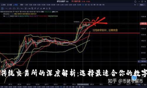 : TPWallet与传统交易所的深度解析：选择最适合你的数字资产管理之道