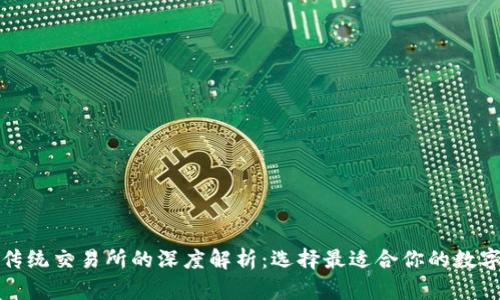 : TPWallet与传统交易所的深度解析：选择最适合你的数字资产管理之道