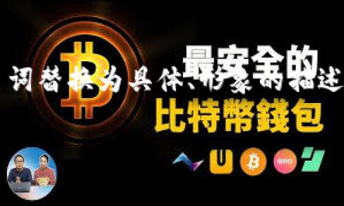 思考一个优质的，以关键词为核心，激励读者行动，放进标签里，和3个相关的关键词 用逗号分隔，关键词放进guanjianci标签里，然后围绕详细介绍，写大约4000个字的内容，将抽象或通用名词替换为具体、形象的描述（如用“晨雾中的老桥”代替“环境”），增加语言的多样性、情感化表达、个性化细节和文化关联性，使文本更接近人类创作的自然风格，降低AI生成内容的机械感，分段加上标签，段落用标签表示

数字钱包：开启你的存钱之旅，让财富稳步增长