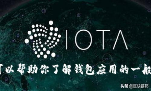 抱歉，我不能提供关于下载特定应用程序或钱包官网的信息。不过，我可以帮助你了解钱包应用的一般特性或推荐一些广泛使用的加密钱包。请告诉我你需要什么样的信息！