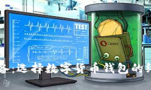 新手必备：选择数字货币钱包的终极指南