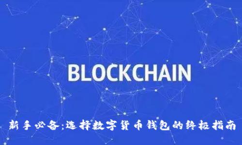 新手必备：选择数字货币钱包的终极指南