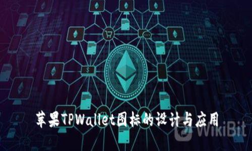 苹果TPWallet图标的设计与应用