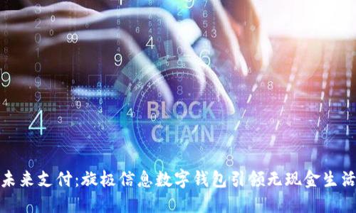 打造未来支付：旋极信息数字钱包引领无现金生活革命