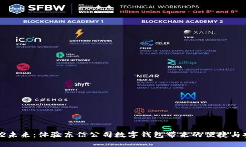 掌控未来：体验东信公司数字钱包带来的便捷与安全