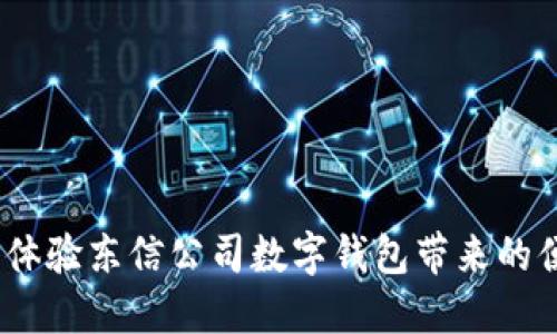 掌控未来：体验东信公司数字钱包带来的便捷与安全