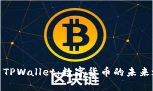 探索TPWallet：数字货币的未来之路