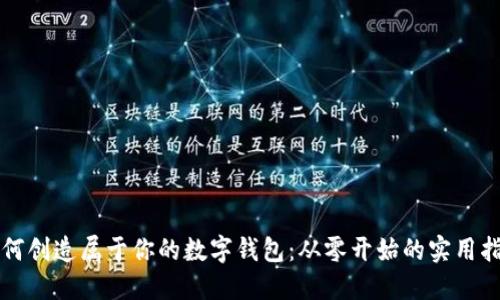如何创造属于你的数字钱包：从零开始的实用指南