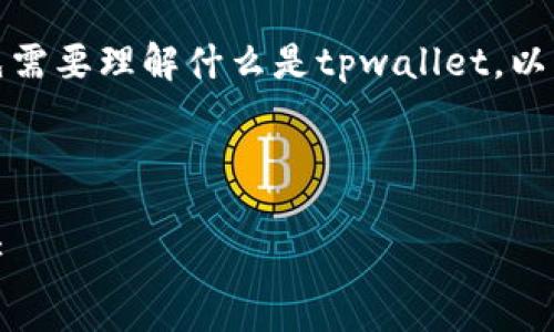 在我们深入探讨tpwallet代币之前，首先需要理解什么是tpwallet，以及它在数字货币世界中的地位和重要性。

tpwallet代币概述

tpwallet代币：掌握数字货币的未来资产