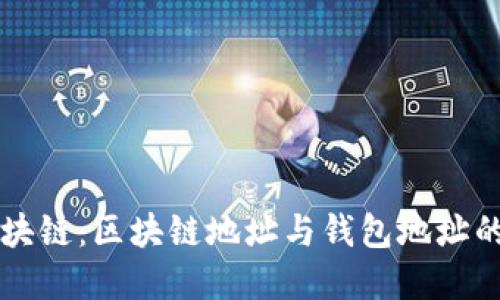 深入探索区块链：区块链地址与钱包地址的区别与联系