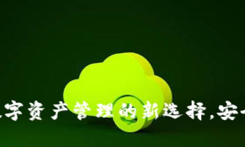 TPWallet：数字资产管理的新选择，安全、便捷、透明