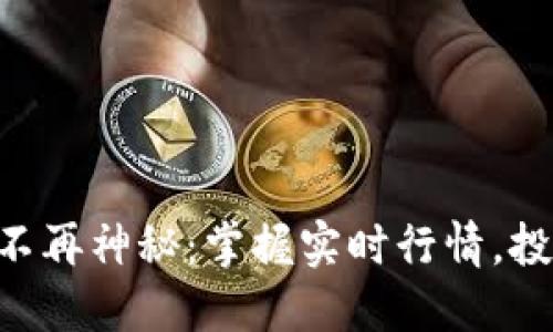 TPWallet币价格不再神秘：掌握实时行情，投资决策无懈可击！