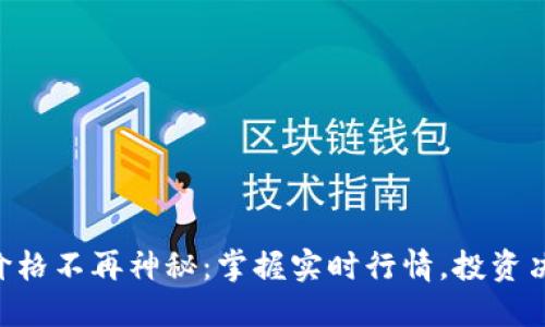 TPWallet币价格不再神秘：掌握实时行情，投资决策无懈可击！