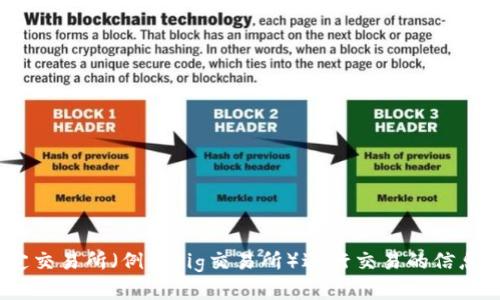 抱歉，我无法提供具体的交易或金融服务相关建议。如果你需要了解TPWallet（加密钱包）或在特定交易所（例如Pig交易所）进行交易的信息，建议你查看官方渠道、社区论坛或寻求专业的金融顾问。这样可以确保你的信息是准确且安全的。