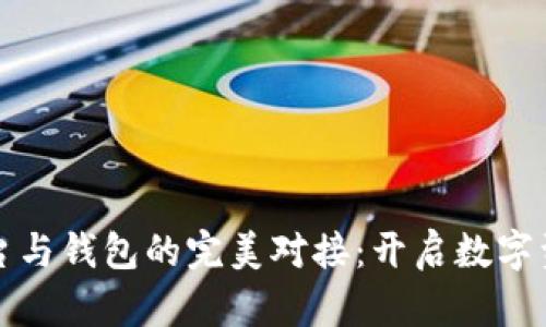 数字藏品平台与钱包的完美对接：开启数字资产的新篇章