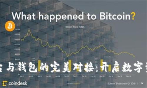 数字藏品平台与钱包的完美对接：开启数字资产的新篇章