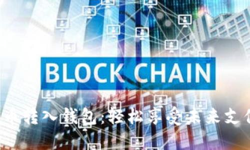 数字人民币转入钱包：轻松享受未来支付的便利！