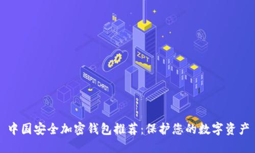 中国安全加密钱包推荐：保护您的数字资产