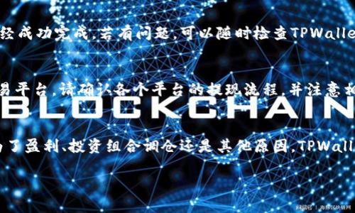 关于如何卖出在TPWallet中的资产，以下是一个详细的指南，帮助你顺利完成这一过程。

了解TPWallet
TPWallet是一个多功能的钱包应用，旨在为用户提供安全的数字资产管理解决方案。无论你的资产是以数字货币的形式存在，还是其他区块链上的资产，TPWallet都允许用户轻松地进行管理和交易。卖出资产的过程可能看似复杂，但只需掌握几个关键步骤，你就能完成这一过程。

第一步：确保钱夹安全
在进行任何交易之前，确保你的TPWallet账户安全是非常重要的。定期检查你的钱包是否有异常活动，并确保你的私钥和助记词被安全保存。将其保存在不易被发现的地方，并避免将其与他人分享。

第二步：选择要卖出的资产
打开TPWallet，登陆你的账户。在主页面上，你可以看到你所有的资产列表。仔细查看，并确认你想要卖出的资产类型，例如比特币、以太坊或其他ERC-20代币等。在这里，清晰的资产图片和价格显示可以帮助你做出决策。

第三步：选择合适的交易平台
在TPWallet中，通常可以找到多种选择来卖出你的资产。你可以选择直接在钱包中进行交易、使用去中心化交易所（DEX）或其他第三方平台。具体选择取决于你自身的交易习惯和对手续费的考量。

第四步：进行交易
如果你选择在TPWallet内进行交易，可以直接点击你所选择的资产，并寻找“出售”或“交易”按钮。输入你想出售的数量，并查看当前的市场价格及手续费。在确认交易前，请仔细检查信息，确保没有错误。

第五步：确认交易
在所有信息确认无误后，提交交易。交易通常会迅速处理，耐心等待。你可以在交易记录中查看你的交易状态，确保它已经成功完成。若有问题，可以随时检查TPWallet的客服或社区论坛获取帮助。

第六步：提取资金
交易成功之后，你的卖出资产以相应形式的法币或稳定币入账。你可以选择将这些资金提取到你的银行账户或其他交易平台。请确认各个平台的提现流程，并注意相应的手续费。

总结
卖出TPWallet资产的过程虽然看似复杂，但只要你遵循上述步骤并保持警惕，就能够安全顺利地完成交易。无论你是为了盈利、投资组合调仓还是其他原因，TPWallet都提供了便捷的资产管理与交易功能。通过不断学习和了解数字资产的市场动态，你将能够更好地把握交易的时机。

希望这篇指南能够帮助你在TPWallet中成功卖出你的资产！如果有更多问题，欢迎随时询问。