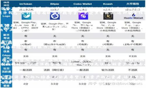   掌握区块链数字资产钱包，开启财富新篇章 / 
 guanjianci 区块链, 数字资产, 钱包 /guanjianci 

引言：财富的新时代
在这个信息技术迅速演变的时代，区块链赫然矗立在数字经济的风口浪尖，犹如晨曦中的那座古老桥梁，连接着过去与未来。每一个想要参与这场数字革命的人，均需掌握一个基本工具——区块链数字资产钱包。无论是刚刚入圈的新手，还是经验丰富的投资者，了解并使用数字资产钱包都是开启财富新篇章的必经之路。

区块链的魅力：揭开数字资产的神秘面纱
在探讨数字资产钱包之前，让我们先揭开“区块链”这一科技奇迹的神秘面纱。区块链就像是一条闪烁着光芒的河流，流动着信任与透明。它以去中心化的特点，让交易信息在全球范围内共享与验证，确保了安全与高效。
这种去中心化的结构，犹如将每一位参与者的声音串联成交响乐，让所有人都可以在这个乐章中共享与参与。正因如此，数字资产如比特币、以太坊等在这条河流中找到了自己的归宿，并开始逐渐渗透到我们的生活和经济之中。

数字资产钱包：你的财富管家
数字资产钱包则是这场盛宴中不可或缺的“管家”，它负责存储、接收和发送数字货币，承担着财富安全的重任。想象一下，一个巨大的金库，里面陈列着各式各样的珍宝，而钱包正是通往这些珍宝的钥匙。它可以是软件，也可以是硬件，能够满足不同用户的需求。
数字资产钱包的种类繁多，主要分为热钱包和冷钱包。热钱包就如同晨光下的小河，流动而便捷，随时可以进行交易；而冷钱包则如同深山中的冰川，静谧而安全，适合长时间存储。每种钱包都有其独特的优势，用户可以根据自己的需求进行选择。

热钱包和冷钱包：两种存储方式的较量
热钱包，如同城市中繁华的街道，人人可及，其便捷性让许多用户趋之若鹜。常见的热钱包包括手机应用程序和网页钱包，它们的优势在于操作简单、转账快捷，能够随时随地进行交易。然而，便利的背后也潜伏着风险，如网络攻击、黑客入侵等。
冷钱包则像是笼罩在雪雾中的古堡，虽远离喧嚣，却屏蔽了许多潜在的威胁。冷钱包通常以硬件形式存在，如USB闪存驱动器或硬件钱包，它们能够有效保护数字资产免受黑客攻击。这种安全性使得冷钱包适合长期持有大量资产的用户。

选择适合自己的钱包：个人需求的考量
在众多钱包选择中，如何找到最适合自己的那款呢？首先，需要明确自己的需求——是频繁交易还是长期投资。若你的投资策略是短期交易，热钱包无疑是便捷之选；而若你是长线投资者，希望静静等待资产增值，那么冷钱包才是你值得信赖的伙伴。
此外，钱包的安全性也是关键。选择一个口碑良好的钱包产品，确保其拥有强大的加密技术和安全防护。就像选择一位值得信赖的守卫，保护你心爱的宝藏不被侵扰。

安全性：守卫财富的坚固城墙
在数字资产的世界中，安全性如同坚固的城墙，保护着你的财富不受侵害。为了确保钱包的安全，用户需要设置强密码，并定期更换；同时，启用双重认证功能，为自己的资产再加一道保护锁。
此外，定期备份钱包信息也是必要的措施，如同每隔一段时间就对重要文件进行复印，以防万一。在使用热钱包时，应避免在公共网络环境下进行操作，以降低信息被窃取的风险。

开启财富之门：如何使用数字资产钱包
掌握数字资产钱包的使用方法，仿佛掌握了一把打开财富之门的金钥匙。创建钱包的过程并不复杂，许多应用会引导用户完成注册、设置密码等步骤。在创建钱包之后，用户将获得一个独特的地址，这个地址就如同你在数字世界中的居所，其他用户可以通过这个地址向你发送数字资产。
一旦想要发送或接收资产，只需输入对方的地址，填写金额并确认交易。整个流程简洁流畅，如同一场快意的旅程，然而在享受便利的同时，用户需保持警惕，确保输入地址无误，否则资产可能会面临不可逆转的损失。

总结：未来的无限可能
未来的数字资产市场正如晨雾中的河流，蕴藏着无数的可能性。掌握区块链数字资产钱包，不仅是投资的基础，更是参与这一场数字经济革命的入场券。无论是希望增值资产的投资者，还是梦想通过区块链实现自主创业的创新者，数字钱包都是连接我们与未来的桥梁。
通过合理选择钱包，确保安全性，并熟练掌握使用方法，每位用户都可以在这个崭新的数字世界中找到自己的位置，开启属于自己的财富新篇章。无论未来的风云如何变化，勇于探索、善于学习的心态，必将帮助我们在这个充满不确定性的时代中找到稳定的水流。