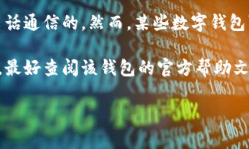 数字钱包通常不涉及传统的区号概念，因为它们主要是基于互联网和数字技术运行的工具，而不是基于物理地点或电话通信的。然而，某些数字钱包可能会收集用户的位置信息用于验证身份或提供相关服务，这样的信息可能在用户设置中涉及地理区域的相关数据。

每个数字钱包的使用规则和功能可能有所不同，因此如果您在询问某个特定的数字钱包是否有类似区号的相关功能，最好查阅该钱包的官方帮助文档或客户支持。同时，需保持对个人信息保护的重视，确保只在可信的应用程序中输入您的敏感信息。

如果还有其他问题或具体的数字钱包需要了解，欢迎随时提问！
