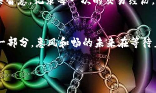 用合约在TPWallet轻松买币，实现数字资产自由！

TPWallet, 买币, 数字资产/guanjianci

引言：数字世界的门票
在这个信息爆炸的时代，数字货币已成为新一代投资者的朝圣之地。而TPWallet，作为一款便捷的数字资产钱包，犹如一把开启财富大门的钥匙。想象一下，晨雾中的老桥连接起两岸的繁荣与希望，而你的TPWallet则链接着你与搏击在数字货币市场的未来。让我们一起探索如何通过合约在TPWallet上轻松购币，开启你的数字资产之旅。

第一步：下载和注册TPWallet
在购买数字货币之前，第一步当然是拥有一个安全可靠的钱包。访问TPWallet的官方网站，点击下载安装。安装完成后，打开应用，注册你的账号。
注册过程中，你需要设置一个强密码，就像为你的宝藏上锁一样，确保安全无虞。同时，牢记你的助记词，这将是你恢复钱包的重要信息，保藏好它，就像珍贵的信件一样。

第二步：了解合约交易
在TPWallet中购币，其中一个重要的方式就是通过合约进行交易。合约交易让你能够以更灵活的方式对抗市场波动，像一位身手敏捷的剑客，随时准备出剑。不过，在正式进入合约交易前，了解清楚基本概念至关重要。
合约交易涉及到保证金、杠杆、买空和卖空等术语。想象一下，保证金就像是你在赛场上准备的装备，让你能够在战斗中立于不败之地。而杠杆则是加速你的成长，像是给你的剑添上魔力，让你施展更强大的攻击。

第三步：充值你的TPWallet
在进行任何交易前，确保你的钱包中有足够的资金。通过银行转账、信用卡或其他数字货币进行充值，你将为自己的投资冒险做好准备。这个过程就像是在为你的探险旅程补充能量，确保你在前行中不致虚弱。

第四步：合约交易的设置
当资金到位后，进入合约交易页面。你会看到丰富的数字货币选择。这时就像在丰富的市场中挑选新鲜水果，犹豫哪一个口感最好。选择你感兴趣的币种，进行详细分析，这包括历史走势、市场动态等因素。
确认币种后，设置合约的相关参数，包括杠杆倍数、合约额度等。这些设置就像是为你的船装配风帆，决定你在风浪中的航行速度。

第五步：执行交易与风险管理
现在是时候执行交易了！点击“买入”或“卖出”，就像地平线上的阳光透过云层洒落大地。但在这个过程中，风险管理同样不可忽视。确保设置止损和止盈，这就好比在悬崖边缘搭建安全护栏，避免意外的降临。
跟踪市场走势，密切关注波动，及时调整策略。这样，你将如同一位老练的猎人，在森林中寻找猎物，随着环境变化灵活应对。

第六步：交易的收获与反思
当交易结束时，不论结果如何，都要进行认真的反思与总结。成功的交易让你在虚拟财富的海洋中畅游，而失败的教训则如海浪般警醒你，提醒你下次更具智慧。记录每一次的交易经历，理解自己的决策过程，这将是你成长为成熟投资者的重要一环。

结尾：迈向资产自由的旅程
使用TPWallet合约买币的过程，仿佛在一条蜿蜒的山路上行走，每一步都踏实而富有意义。无论是风景如画的峰峦，还是泥泞不堪的低谷，都是你成长的一部分。惠风和畅的未来在等待着你，勇敢踏上这条数字资产自由之旅吧！

让我们铭记：在数字货币的世界里，每一笔交易都是一场可能性的冒险。握紧TPWallet的钥匙，勇敢探索，财富与理想，皆在远方的彼岸！