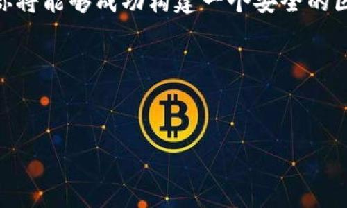 搭建一个区块链钱包服务器是一个相对复杂的过程，但我会尽量详细地指导你。内容会围绕以下几个部分展开：理解区块链钱包、搭建服务器环境、选择合适的钱包类型、创建钱包、以及安全性与维护。接下来，我们将逐步解析每个部分。

理解区块链钱包

区块链钱包就像一把钥匙，它使你能够访问和管理你的数字资产。在数字货币的世界中，这不仅涉及到存储和转移资金，更是与网络上的无数参与者建立信任与交易的基础。区块链钱包有多种类型，包括软件钱包、硬件钱包、热钱包和冷钱包。每种钱包都有其特点，适合不同的应用场景和用户需求。


搭建服务器环境

首先，你需要有一个稳定的服务器环境。可以选择虚拟私人服务器（VPS）或者自建服务器。推荐的操作系统是 Ubuntu，因为它的支持社区广泛，操作简单。你需要拥有服务器的管理员权限，以安装必要的软件。

1. **选择服务器提供商**：常见的包括 AWS、DigitalOcean、Vultr 等。
2. **创建实例**：选择你所需的配置，如 CPU、内存和存储空间。
3. **安装操作系统**：选择 Ubuntu 20.04 或更新版本，确保操作系统是最新的，可以提高安全性和稳定性。
4. **安全配置**：设置防火墙、SSH 登录及其他安全设置，确保服务器不易受到攻击。


选择合适的钱包类型

你需要选择的区块链钱包类型将取决于你的需求。对于大多数用户，最常见的选择是基于软件的钱包。你可以使用现成的开源项目，如 Bitcoin Core、Ethereum Wallet 等。对于较大规模的项目，可能需要实现自己的钱包逻辑。

- **热钱包**：适合日常交易，方便快捷，但易受到网络攻击。
- **冷钱包**：适合长期储存，大多为离线状态，安全性高。
- **多签钱包**：需要多个私钥参与签名，增加安全性。

对于初学者，建议采用现成的开源项目，了解其源代码结构及工作原理后，再考虑构建自己的钱包。


创建钱包

一旦你确定了所需钱包的类型，接下来就是创建自己的钱包。以比特币钱包为例，以下是简单的创建过程：

1. **安装依赖**：
   首先，安装一系列开发依赖，通常包括 Node.js（用来构建 JavaScript 应用）、NPM 包管理器等。
   ```bash
   sudo apt get install nodejs npm
   ```

2. **下载钱包代码**：
   从 GitHub 上下载钱包的代码。如果你选择使用的是 Bitcoin Core，可以使用下列命令：
   ```bash
   git clone https://github.com/bitcoin/bitcoin.git
   cd bitcoin
   ```

3. **编译程序**：
   进入钱包目录后，可根据 README 文档中的指导编译代码。
   ```bash
   ./autogen.sh
   ./configure
   make
   ```

4. **生成钱包地址**：
   你需要使用钱包命令行工具生成新地址，输入：
   ```bash
   ./src/bitcoind -daemon
   ./src/bitcoin-cli getnewaddress
   ```
   此时你将获得一个新的比特币地址，能够接收数字货币。



安全性与维护

搭建一个区块链钱包服务器后，安全性是重中之重。由于数字资产的不可逆性，一旦丢失或被盗，后果将非常严重。以下是一些安全建议：

1. **定期更新系统与软件**：确保运行最新版本的软件，修补已知的漏洞。
2. **加密存储私钥**：使用强加密技术保护存储在服务器上的私钥。
3. **实施多重签名**：对于宝贵资产，采用多重签名机制。
4. **定期备份数据**：定期对钱包数据进行备份，并确保备份存储在安全的地方。

此外，你还需要考虑定期监控服务器的性能和安全状态，确保所有服务正常运行并无异常活动。



结论

搭建一个区块链钱包服务器并非易事，但通过理解钱包的工作原理，准备合适的服务器环境，并在创建及维护过程中遵循最佳实践，你将能够成功构建一个安全的区块链钱包。无论你是为了个人使用，还是为了搭建一个商业平台，区块链技术都将为你带来巨大的潜力与机会。

最后，请记住，数字货币世界瞬息万变，保持学习与关注最新发展的态度，才能更好地应对未来的挑战。


希望这段文字能为你提供详细而实用的信息，如果你有更具体的问题或需要更多的指导，欢迎随时提问！