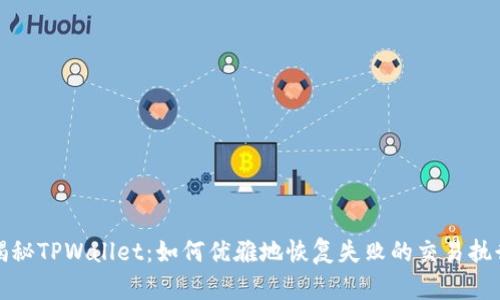 揭秘TPWallet：如何优雅地恢复失败的交易执行