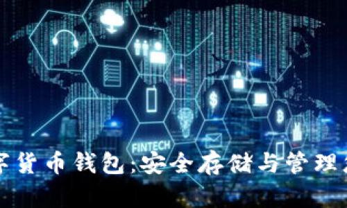 揭秘数字货币钱包：安全存储与管理您的资产