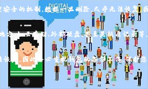 删除TP Wallet后，是否能够恢复取决于您是否备份了钱包的私钥或助记词。以下是一些可能的恢复步骤和注意事项：

一、检查备份
首先，检查您是否有保存TP Wallet的私钥或助记词。如果您在安装TP Wallet时进行了备份，您可以通过这些信息来恢复钱包。

二、重新安装TP Wallet
如果您手头有备份，可以重新安装TP Wallet。打开应用后，选择“恢复钱包”选项，输入您的助记词或私钥。这样，您应该能够恢复到删除前的状态，资产和历史交易都会恢复。

三、没有备份的风险
如果您在删除钱包之前没有进行备份，恢复的可能性几乎为零。数字钱包通常采取高度安全的机制，数据一旦删除，几乎无法恢复。因此，定期备份是保障您资产安全的重要步骤。

四、预防措施
未来，建议您采取以下预防措施：确保每隔一段时间进行备份，并将其安全保存在多个地方，如云存储、外部硬盘，甚至是纸质记录等。此外，使用多重签名钱包或硬件钱包也可以增加安全性。

五、总结
总而言之，TP Wallet的恢复能力取决于您是否有备份。如果没有备份，个人资产将无法恢复，因此务必重视钱包的备份工作，保护您的数字资产。希望这些信息能够帮助到您，无论是恢复钱包，还是做好未来的安全保护。

如果您需要更多具体的操作步骤，请提供更详细的信息！