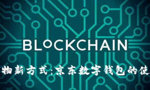 解锁购物新方式：京东数字钱包的使用攻略