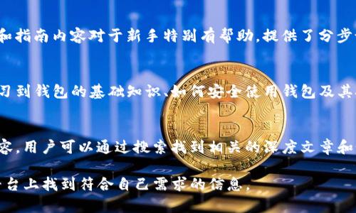 区块链钱包是一种存储和管理数字货币的工具，随着比特币、以太坊等加密货币的不断普及，越来越多的人开始关注如何安全、便捷地使用这些数字资产。因此，需要了解一些可靠的区块链钱包攻略网站，以获取必要的信息和指导。以下是一些知名的区块链钱包攻略网站：

1. CoinDesk
CoinDesk 是一个全面的加密货币新闻网站，提供关于区块链技术、市场动态以及各类数字资产的分析和指导。在其网站上，用户可以找到关于不同钱包类型（如热钱包和冷钱包）的详细介绍，以及如何选择最适合自己的钱包的建议。

2. Binance Academy
Binance Academy 是全球最大的加密货币交易所之一，提供大量教育资源，涵盖区块链技术、交易技巧以及安全防护内容。它的“钱包”部分详细讲解了各种类型的钱包，包括软件钱包、硬件钱包及其安全使用方法，非常适合新手用户。

3. Ledger官网
作为硬件钱包的领先制造商，Ledger的官方网站提供了丰富的资源，帮助用户了解如何安全使用其硬件钱包。用户可以在这里找到关于备份和恢复钱包的详细步骤，以及如何确保数字资产安全的最佳实践。

4. CryptoCompare
CryptoCompare 是一个专注于数字货币市场的数据平台，提供钱包评测、比较及用户评论。用户可以通过该网站查找各种钱包的详细信息，选择适合自己的钱包，并了解其优缺点。

5. Bitcoin.org
Bitcoin.org 是比特币的官方网站，提供了关于比特币的基础知识和多种钱包的推荐。网站上列出的每种钱包都有详细的使用说明，帮助新用户更好地理解比特币钱包的使用和安全问题。

6. Investopedia
Investopedia是一个提供金融和投资相关信息的网站，其内容涵盖区块链、加密货币钱包等多个主题。它的回顾和指南内容对于新手特别有帮助，提供了分步说明，帮助用户安全地存储和交易数字货币。

7. Blockgeeks
Blockgeeks 是一个提供区块链教育和资源的平台，包含有关区块链钱包的各类课程和文章。用户可以在这里学习到钱包的基础知识、如何安全使用钱包及其技术背景，为深入了解加密货币世界奠定基础。

8. Medium
Medium是一个内容创作平台，其中许多加密货币专家会分享关于区块链钱包的使用经验、评测和安全措施等内容。用户可以通过搜索找到相关的深度文章和个人故事，丰富自己的知识。

以上这些网站都是提供区块链钱包相关攻略的重要资源，无论你是新手还是有一定经验的用户，都可以在这些平台上找到符合自己需求的信息。