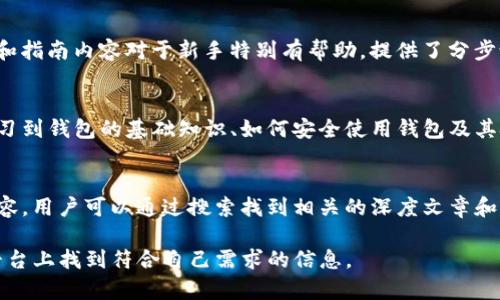 区块链钱包是一种存储和管理数字货币的工具，随着比特币、以太坊等加密货币的不断普及，越来越多的人开始关注如何安全、便捷地使用这些数字资产。因此，需要了解一些可靠的区块链钱包攻略网站，以获取必要的信息和指导。以下是一些知名的区块链钱包攻略网站：

1. CoinDesk
CoinDesk 是一个全面的加密货币新闻网站，提供关于区块链技术、市场动态以及各类数字资产的分析和指导。在其网站上，用户可以找到关于不同钱包类型（如热钱包和冷钱包）的详细介绍，以及如何选择最适合自己的钱包的建议。

2. Binance Academy
Binance Academy 是全球最大的加密货币交易所之一，提供大量教育资源，涵盖区块链技术、交易技巧以及安全防护内容。它的“钱包”部分详细讲解了各种类型的钱包，包括软件钱包、硬件钱包及其安全使用方法，非常适合新手用户。

3. Ledger官网
作为硬件钱包的领先制造商，Ledger的官方网站提供了丰富的资源，帮助用户了解如何安全使用其硬件钱包。用户可以在这里找到关于备份和恢复钱包的详细步骤，以及如何确保数字资产安全的最佳实践。

4. CryptoCompare
CryptoCompare 是一个专注于数字货币市场的数据平台，提供钱包评测、比较及用户评论。用户可以通过该网站查找各种钱包的详细信息，选择适合自己的钱包，并了解其优缺点。

5. Bitcoin.org
Bitcoin.org 是比特币的官方网站，提供了关于比特币的基础知识和多种钱包的推荐。网站上列出的每种钱包都有详细的使用说明，帮助新用户更好地理解比特币钱包的使用和安全问题。

6. Investopedia
Investopedia是一个提供金融和投资相关信息的网站，其内容涵盖区块链、加密货币钱包等多个主题。它的回顾和指南内容对于新手特别有帮助，提供了分步说明，帮助用户安全地存储和交易数字货币。

7. Blockgeeks
Blockgeeks 是一个提供区块链教育和资源的平台，包含有关区块链钱包的各类课程和文章。用户可以在这里学习到钱包的基础知识、如何安全使用钱包及其技术背景，为深入了解加密货币世界奠定基础。

8. Medium
Medium是一个内容创作平台，其中许多加密货币专家会分享关于区块链钱包的使用经验、评测和安全措施等内容。用户可以通过搜索找到相关的深度文章和个人故事，丰富自己的知识。

以上这些网站都是提供区块链钱包相关攻略的重要资源，无论你是新手还是有一定经验的用户，都可以在这些平台上找到符合自己需求的信息。