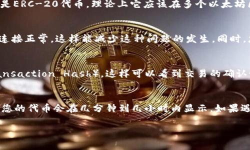 关于TPWallet提交代币后多久显示的问题，通常取决于几个因素，包括网络拥堵情况、区块确认时间以及您所提交代币的区块链平台。以下是更详细的解读：

网络拥堵对代币显示的影响
在区块链世界中，交易需要经过矿工的确认，而这个过程的速度常常受到网络拥堵程度的影响。比如说，在以太坊网络上，如果有大量用户同时进行交易，可能会导致您的交易需要排队等待确认。这意味着您的代币在TPWallet中显示的时间可能会延迟。通常，在网络正常情况下，交易确认时间可以在几分钟到几小时之间。

区块确认时间
每个区块链的区块确认时间都是不同的。例如，比特币的平均确认时间约为10分钟，而以太坊的区块确认时间则约为15秒。如果您提交的是ERC-20代币，理论上它应该在多个以太坊区块内被确认。因此，如果您的交易在一段时间后仍未显示，可能需要检查区块链浏览器，确认交易的状态。

钱包的同步状态
有时候，TPWallet可能没有及时与区块链网络同步，这也会导致您提交的代币未及时显示。确保您的TPWallet应用已更新到最新版本，且连接正常，这样能减少这种问题的发生。同时，您也可以尝试退出并重新登录钱包，看看余额是否更新。

如何检查你的交易状态
如果提交后长时间未显示，您可以通过区块链浏览器检查交易。您需要访问相应网络的区块链浏览器，在搜索框中输入您的交易哈希（Transaction Hash），这样可以看到交易的确认情况及任何可能的问题。

总结
提交代币后在TPWallet中显示的时间受到多个因素的影响，包括网络情况、区块确认时间及钱包的同步状态。一般情况下，如果网络正常，您的代币会在几分钟到几小时内显示。如果遇到问题，不妨检查交易状态，或许能够获取更多信息。始终保持钱包的安全和更新，以获得最佳的使用体验。

如果您还有其他具体问题，或者需要更深入的信息，请随时问我！
