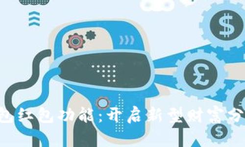 区块链钱包红包功能：开启新型财富分享的时代！